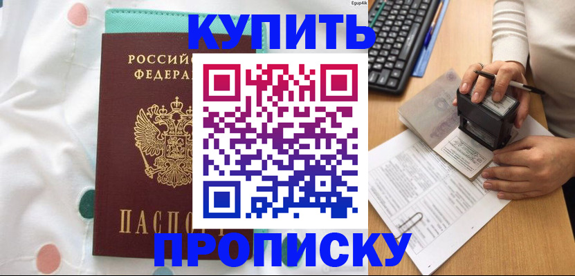 прописка в квартире в Кодинске